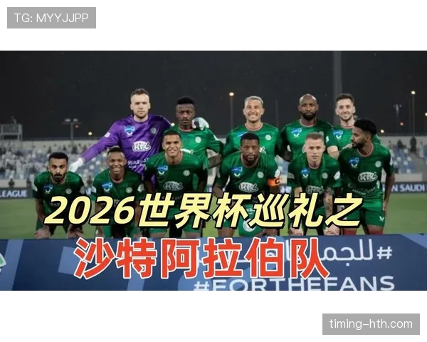沙特2026世界杯赛程预测及小组出线形势分析