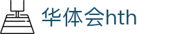 华体会 (HTH) - 中国官方网站